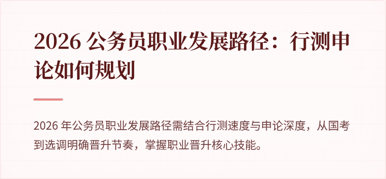 2026 公务员职业发展路径：行测申论如何规划