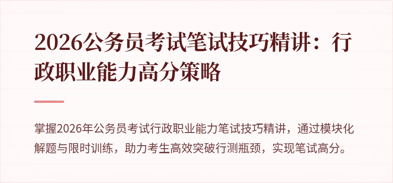 2026公务员考试笔试技巧精讲：行政职业能力高分策略