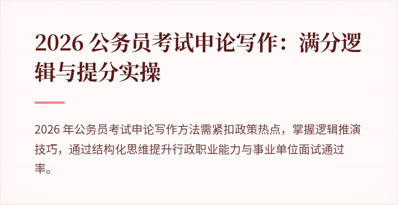 2026 公务员考试申论写作:满分逻辑与提分实操
