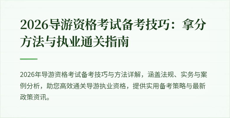 2026导游资格考试备考技巧:拿分方法与执业通关指南