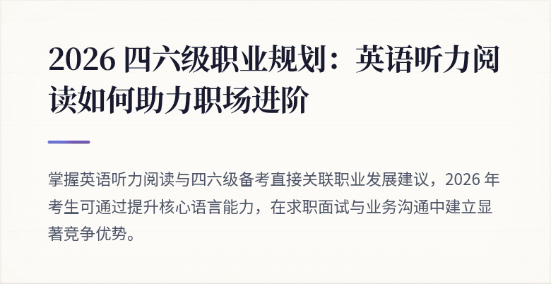 2026 四六级职业规划:英语听力阅读如何助力职场进阶