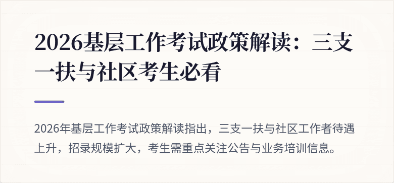 2026基层工作考试政策解读:三支一扶与社区考生必看