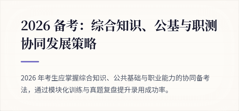 2026 备考：综合知识、公基与职测协同发展策略