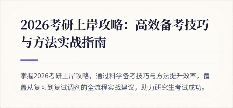 2026考研上岸攻略：高效备考技巧与方法实战指南