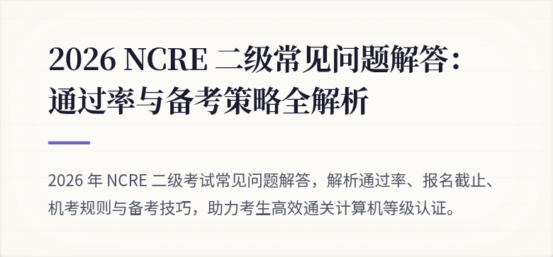 2026 NCRE 二级常见问题解答:通过率与备考策略全解析
