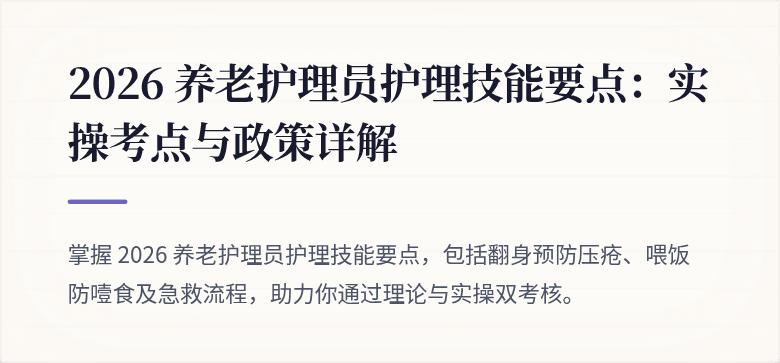 2026 养老护理员护理技能要点：实操考点与政策详解