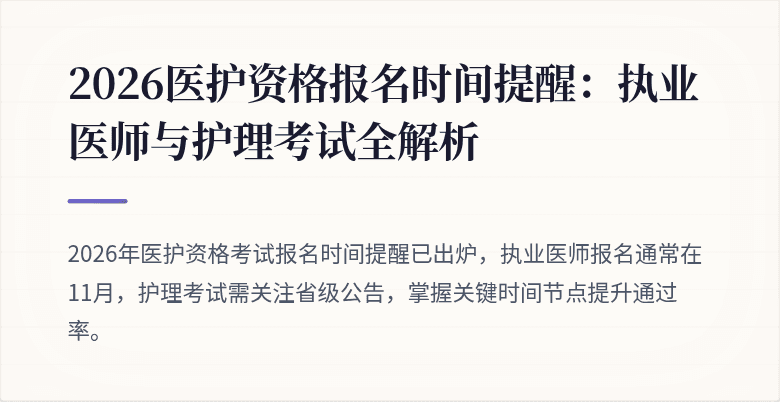 2026医护资格报名时间提醒:执业医师与护理考试全解析