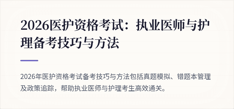 2026医护资格考试:执业医师与护理备考技巧与方法