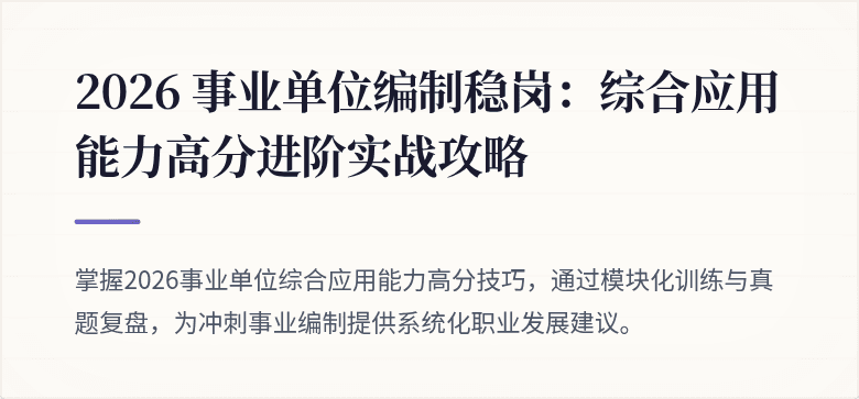2026 事业单位编制稳岗:综合应用能力高分进阶实战攻略