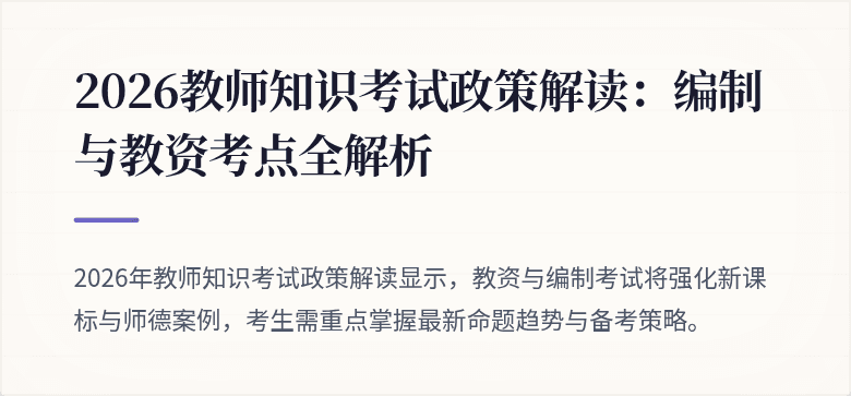 2026教师知识考试政策解读：编制与教资考点全解析