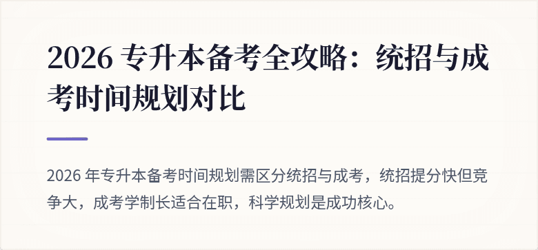 2026 专升本备考全攻略:统招与成考时间规划对比