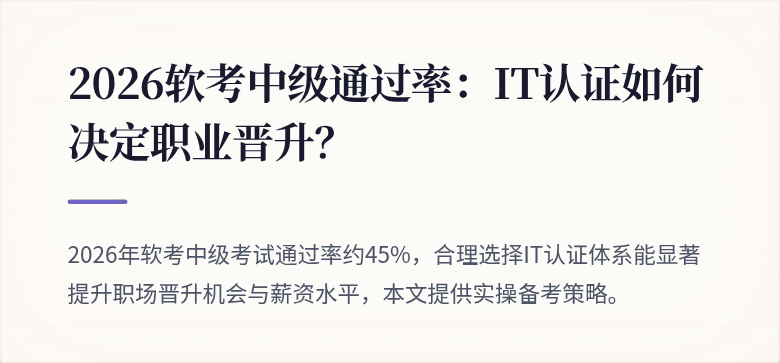 2026软考中级通过率:IT认证如何决定职业晋升?