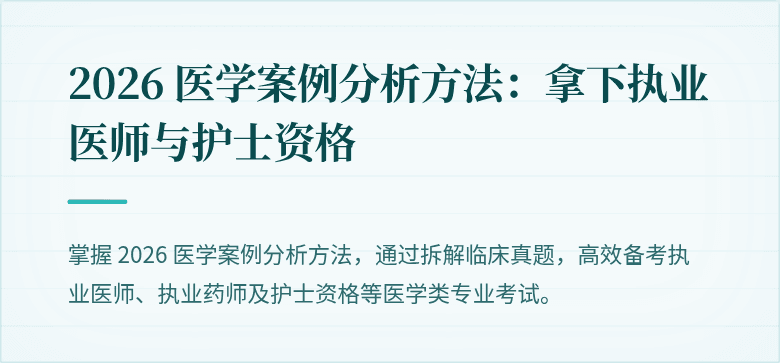 2026 医学案例分析方法：拿下执业医师与护士资格