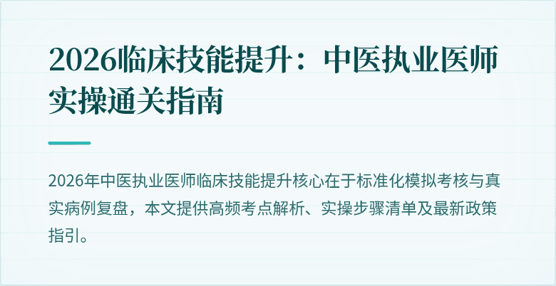 2026临床技能提升：中医执业医师实操通关指南