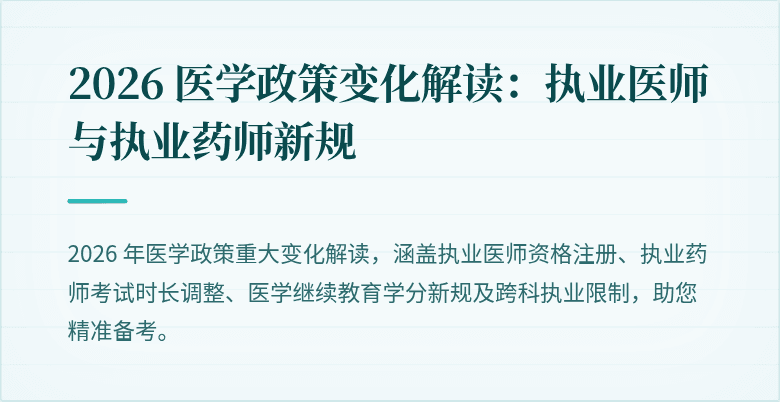 2026 医学政策变化解读：执业医师与执业药师新规