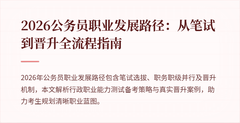 2026公务员职业发展路径：从笔试到晋升全流程指南