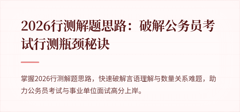 2026行测解题思路:破解公务员考试行测瓶颈秘诀