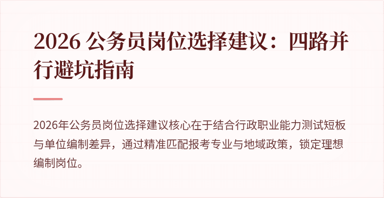 2026 公务员岗位选择建议：四路并行避坑指南