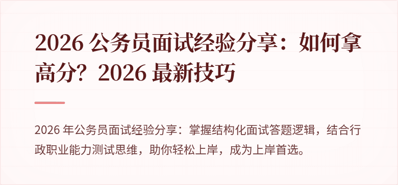 2026 公务员面试经验分享:如何拿高分?2026 最新技巧