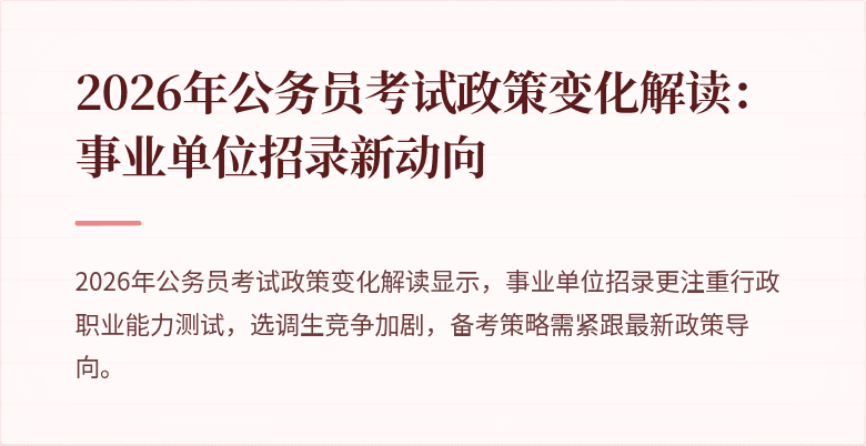 2026年公务员考试政策变化解读:事业单位招录新动向