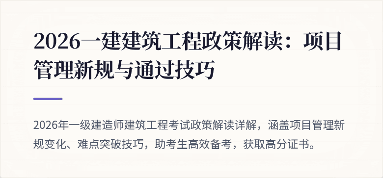 2026一建建筑工程政策解读：项目管理新规与通过技巧