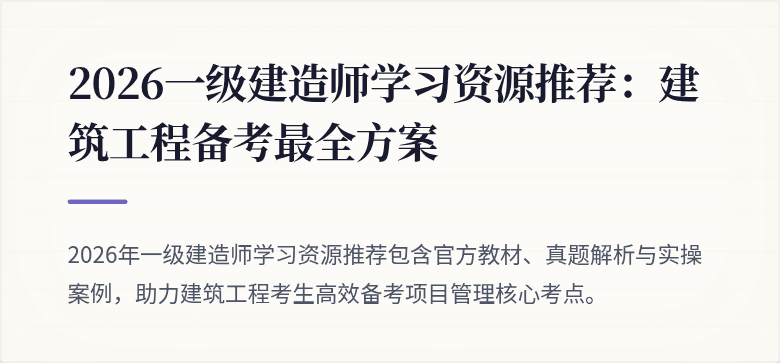 2026一级建造师学习资源推荐:建筑工程备考最全方案