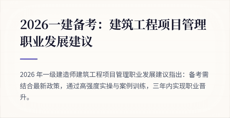 2026一建备考:建筑工程项目管理职业发展建议