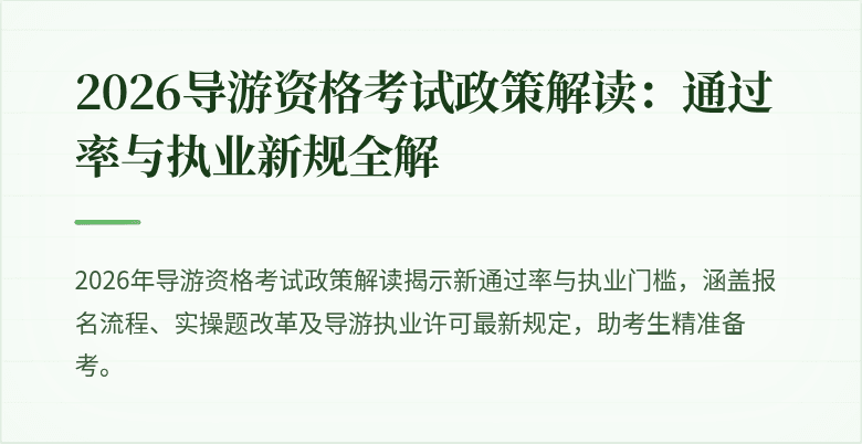 2026导游资格考试政策解读:通过率与执业新规全解