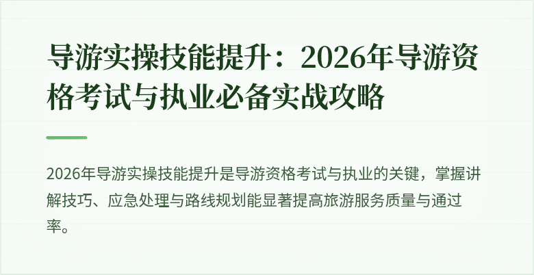 导游实操技能提升:2026年导游资格考试与执业必备实战攻略