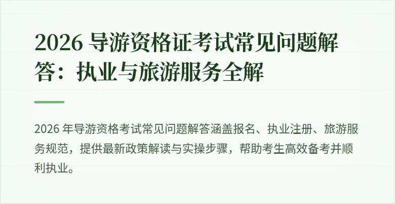 2026 导游资格证考试常见问题解答:执业与旅游服务全解
