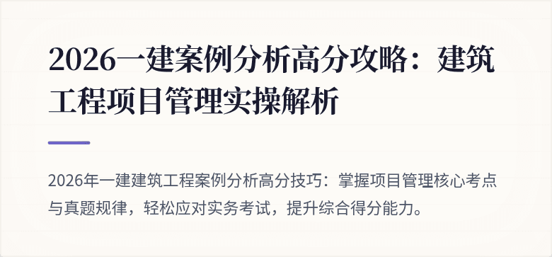 2026一建案例分析高分攻略:建筑工程项目管理实操解析