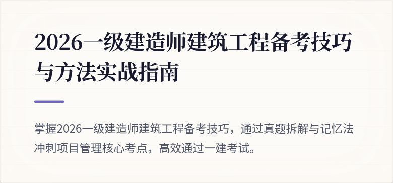 2026一级建造师建筑工程备考技巧与方法实战指南