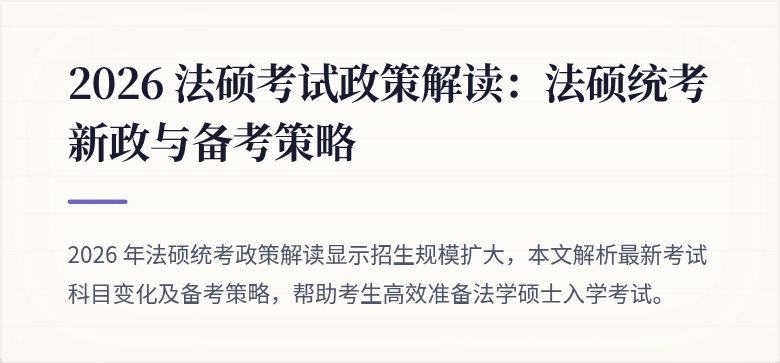 2026 法硕考试政策解读：法硕统考新政与备考策略