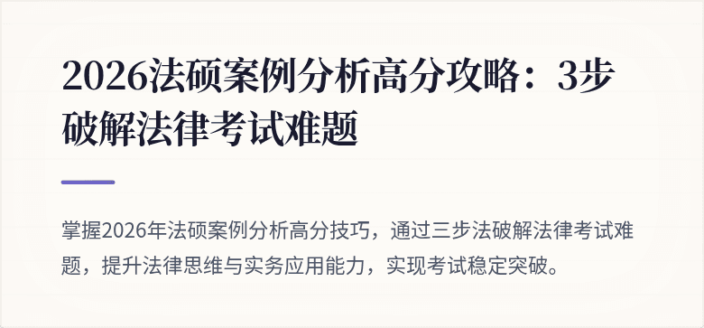 2026法硕案例分析高分攻略：3步破解法律考试难题