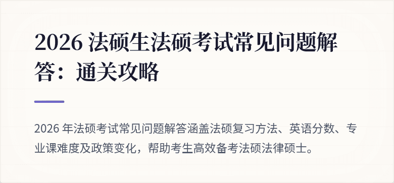 2026 法硕生法硕考试常见问题解答：通关攻略