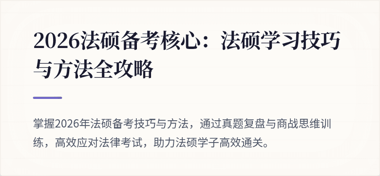 2026法硕备考核心：法硕学习技巧与方法全攻略