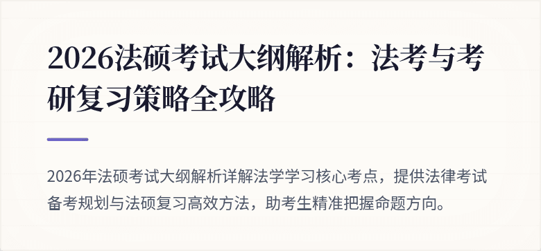 2026法硕考试大纲解析：法考与考研复习策略全攻略