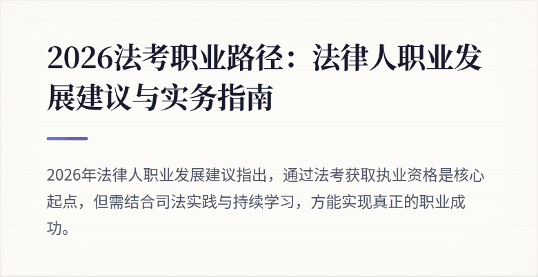 2026法考职业路径：法律人职业发展建议与实务指南