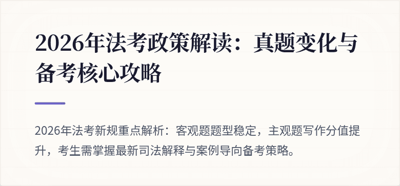 2026年法考政策解读：真题变化与备考核心攻略