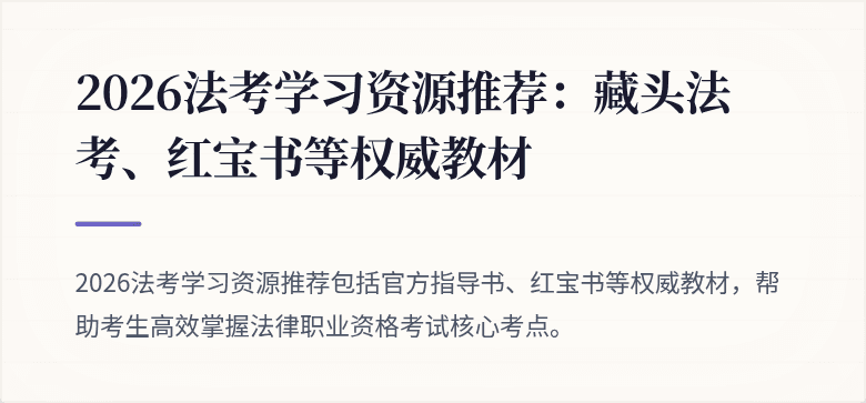 2026法考学习资源推荐：藏头法考、红宝书等权威教材