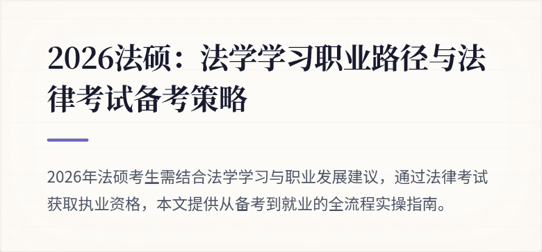2026法硕：法学学习职业路径与法律考试备考策略