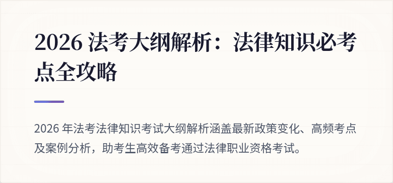 2026 法考大纲解析：法律知识必考点全攻略