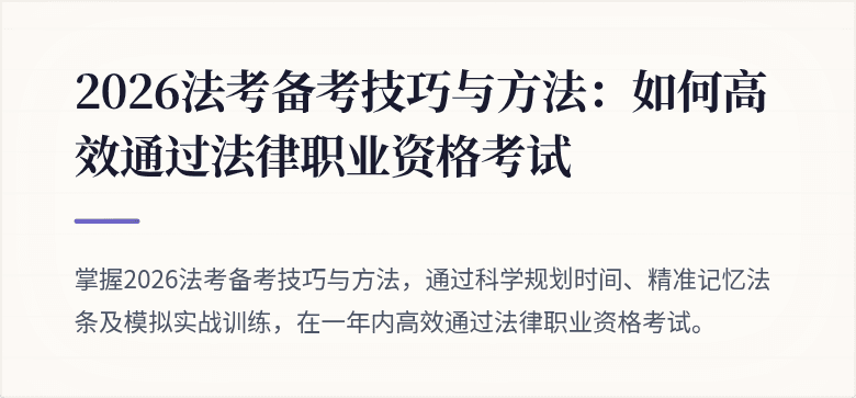 2026法考备考技巧与方法：如何高效通过法律职业资格考试