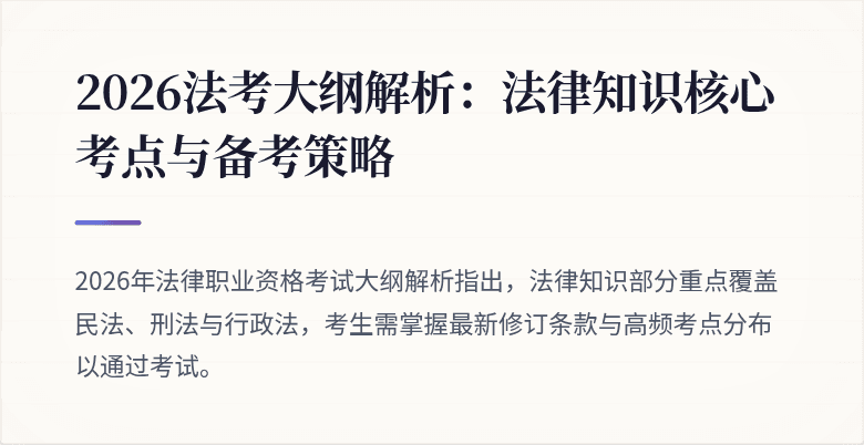 2026法考大纲解析：法律知识核心考点与备考策略