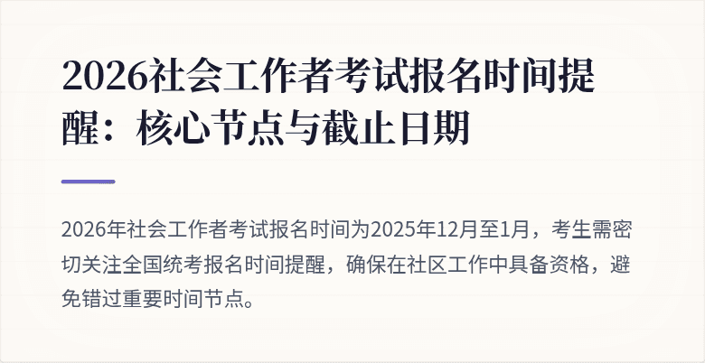 2026社会工作者考试报名时间提醒：核心节点与截止日期