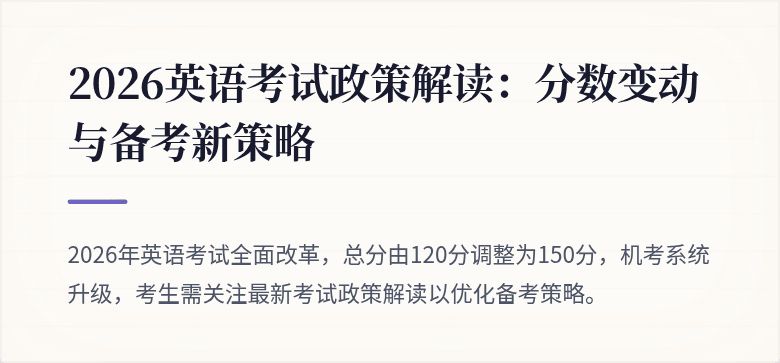 2026英语考试政策解读:分数变动与备考新策略