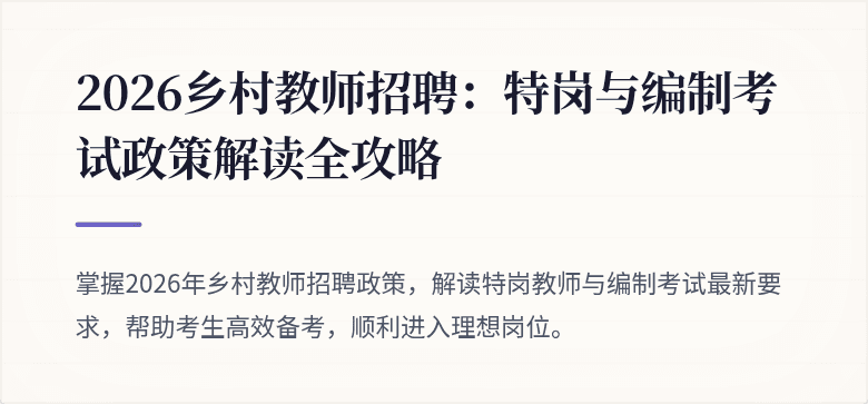 2026乡村教师招聘：特岗与编制考试政策解读全攻略