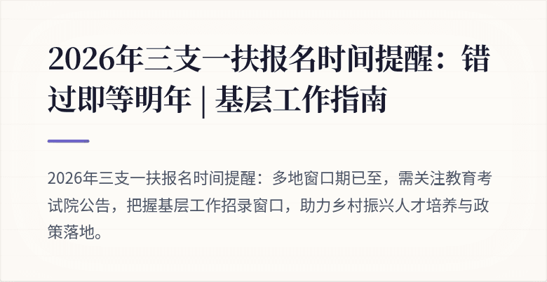 2026年三支一扶报名时间提醒:错过即等明年 | 基层工作指南