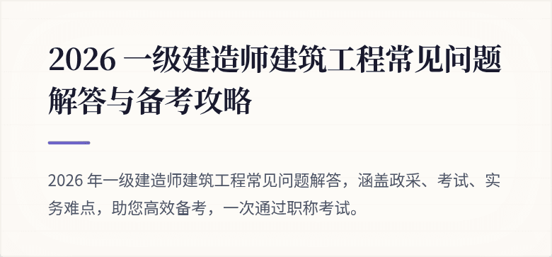 2026 一级建造师建筑工程常见问题解答与备考攻略