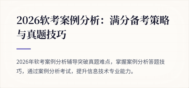 2026软考案例分析：满分备考策略与真题技巧